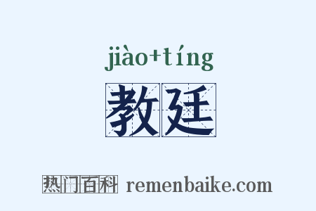 教廷是什么意思的图片